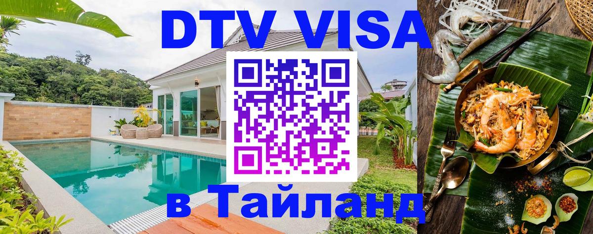 Destination Thailand Visa (DTV виза) 