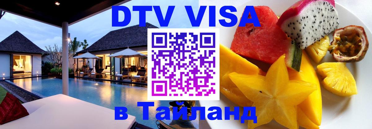DTV Visa Thailand — прайс и условия, виза без дополнительных документов - 