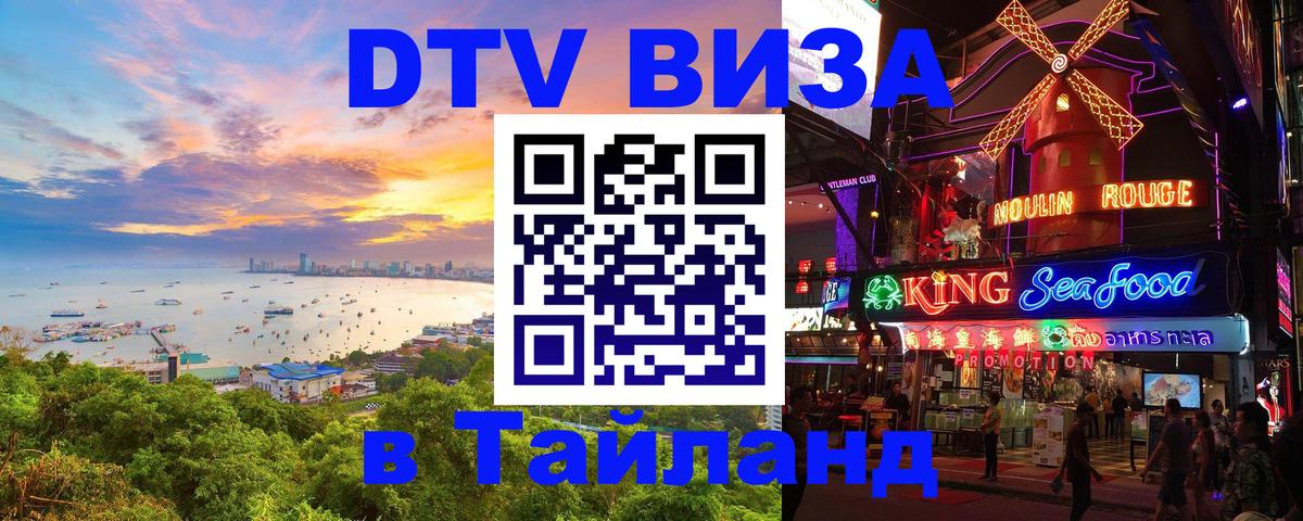DTV Виза в Тайланд для россиян Брюссель 